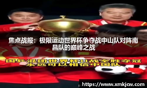 焦点战报：极限运动世界杯争夺战中山队对阵南昌队的巅峰之战